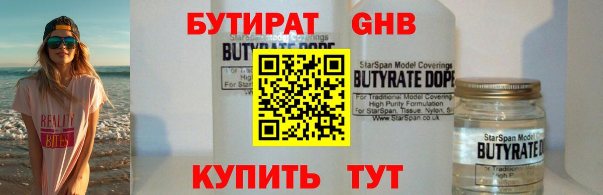 БУТИРАТ Butirat Керчь