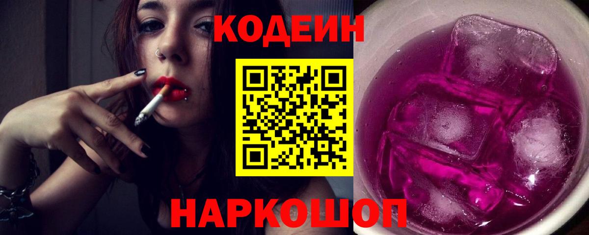 Кодеин Purple Drank  Вход с VPN  Керчь  Codein Purple Drank 